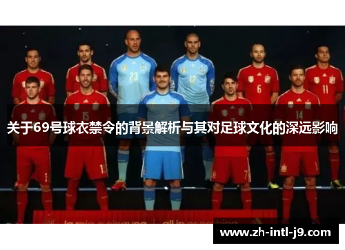关于69号球衣禁令的背景解析与其对足球文化的深远影响