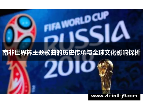 南非世界杯主题歌曲的历史传承与全球文化影响探析