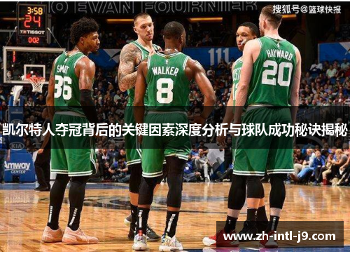 凯尔特人夺冠背后的关键因素深度分析与球队成功秘诀揭秘