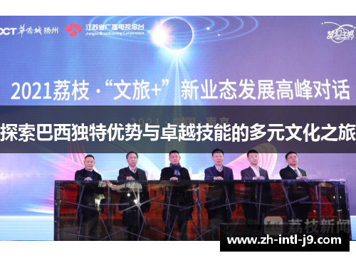 探索巴西独特优势与卓越技能的多元文化之旅