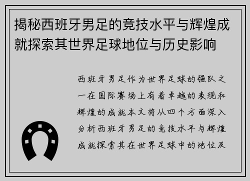 揭秘西班牙男足的竞技水平与辉煌成就探索其世界足球地位与历史影响