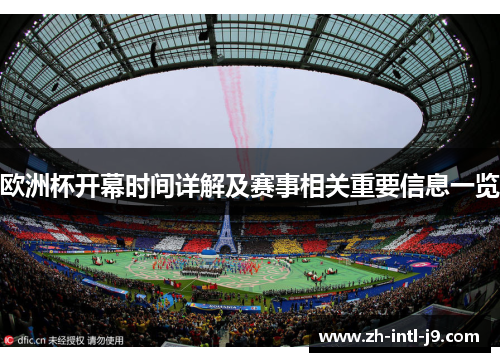 欧洲杯开幕时间详解及赛事相关重要信息一览