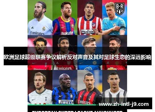 欧洲足球超级联赛争议解析反对声音及其对足球生态的深远影响