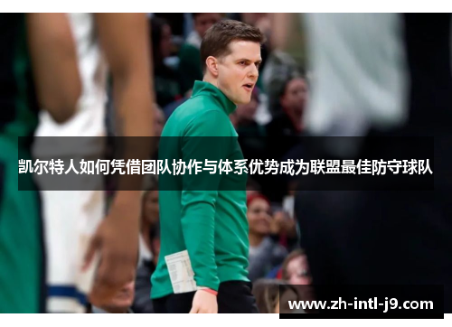 凯尔特人如何凭借团队协作与体系优势成为联盟最佳防守球队