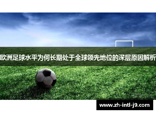 欧洲足球水平为何长期处于全球领先地位的深层原因解析