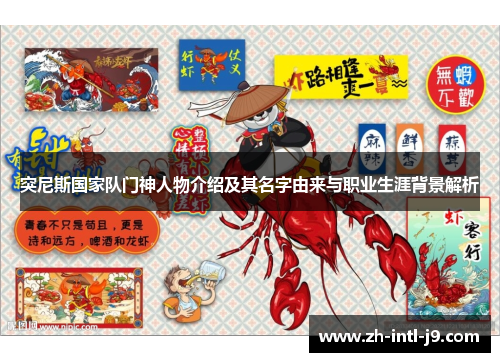 突尼斯国家队门神人物介绍及其名字由来与职业生涯背景解析