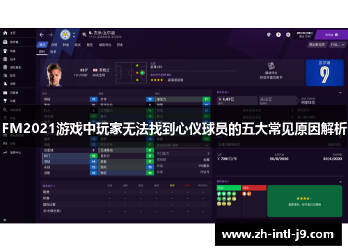 FM2021游戏中玩家无法找到心仪球员的五大常见原因解析