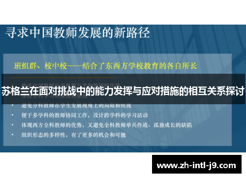 苏格兰在面对挑战中的能力发挥与应对措施的相互关系探讨