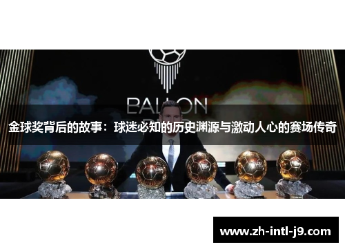 金球奖背后的故事：球迷必知的历史渊源与激动人心的赛场传奇