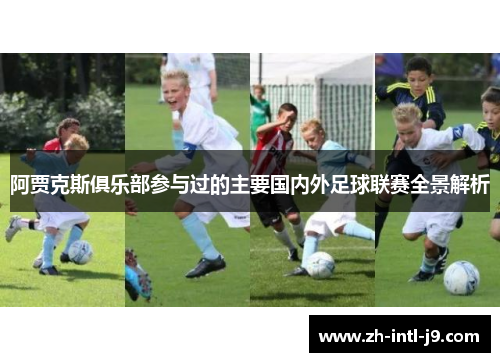 阿贾克斯俱乐部参与过的主要国内外足球联赛全景解析