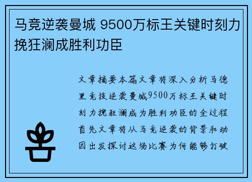马竞逆袭曼城 9500万标王关键时刻力挽狂澜成胜利功臣