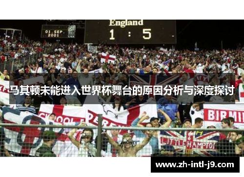 马其顿未能进入世界杯舞台的原因分析与深度探讨