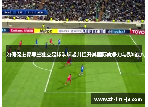 如何促进德黑兰独立足球队崛起并提升其国际竞争力与影响力