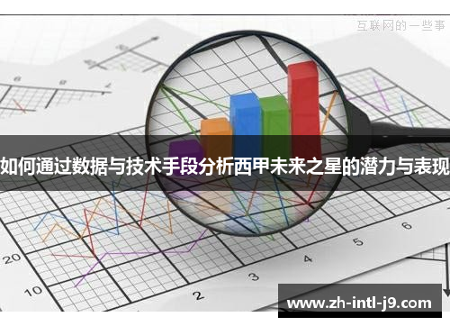 如何通过数据与技术手段分析西甲未来之星的潜力与表现