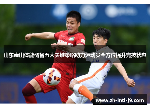 山东泰山体能储备五大关键策略助力运动员全方位提升竞技状态