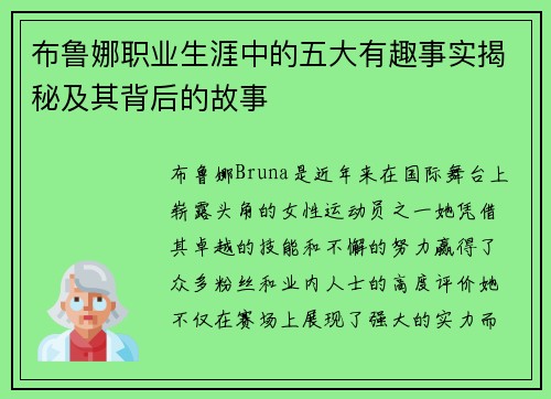 布鲁娜职业生涯中的五大有趣事实揭秘及其背后的故事