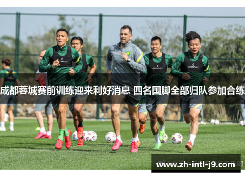 成都蓉城赛前训练迎来利好消息 四名国脚全部归队参加合练