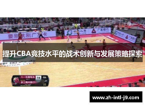 提升CBA竞技水平的战术创新与发展策略探索