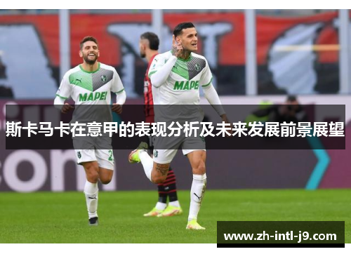 斯卡马卡在意甲的表现分析及未来发展前景展望