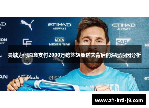 曼城为何愿意支付2000万镑签胡桑诺夫背后的深层原因分析