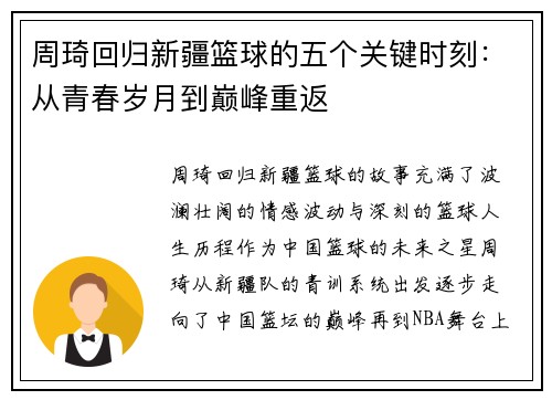 周琦回归新疆篮球的五个关键时刻：从青春岁月到巅峰重返