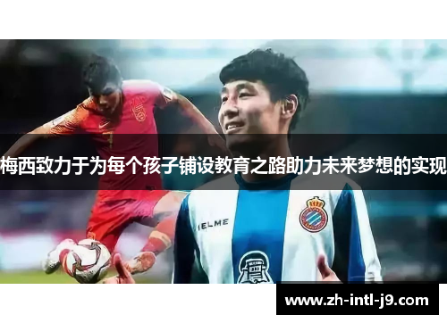 梅西致力于为每个孩子铺设教育之路助力未来梦想的实现