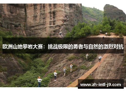 欧洲山地攀岩大赛：挑战极限的勇者与自然的激烈对抗