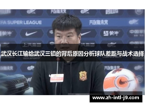 武汉长江输给武汉三镇的背后原因分析球队差距与战术选择