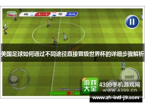 美国足球如何通过不同途径直接晋级世界杯的详细步骤解析