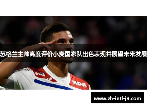 苏格兰主帅高度评价小麦国家队出色表现并展望未来发展