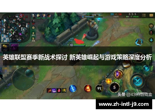 英雄联盟赛季新战术探讨 新英雄崛起与游戏策略深度分析