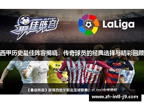 西甲历史最佳阵容揭晓：传奇球员的经典选择与精彩回顾