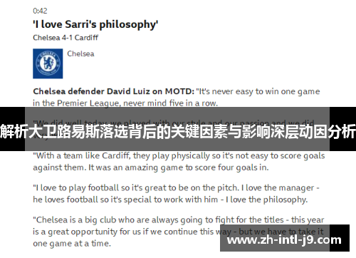 解析大卫路易斯落选背后的关键因素与影响深层动因分析