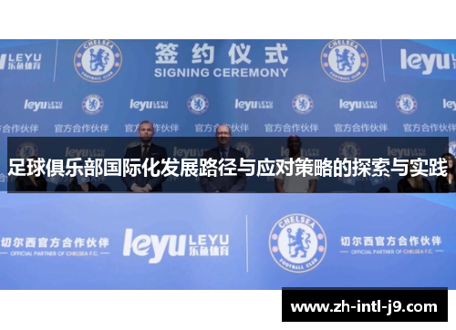 足球俱乐部国际化发展路径与应对策略的探索与实践