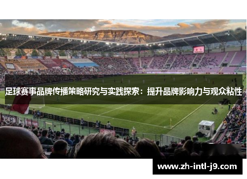 足球赛事品牌传播策略研究与实践探索：提升品牌影响力与观众粘性