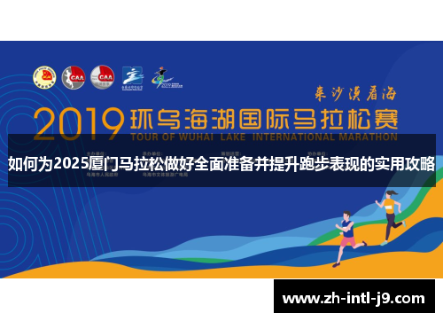 如何为2025厦门马拉松做好全面准备并提升跑步表现的实用攻略