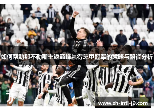 如何帮助那不勒斯重返巅峰赢得意甲冠军的策略与路径分析