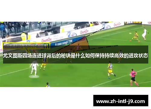 尤文图斯四场连进球背后的秘诀是什么如何保持持续高效的进攻状态