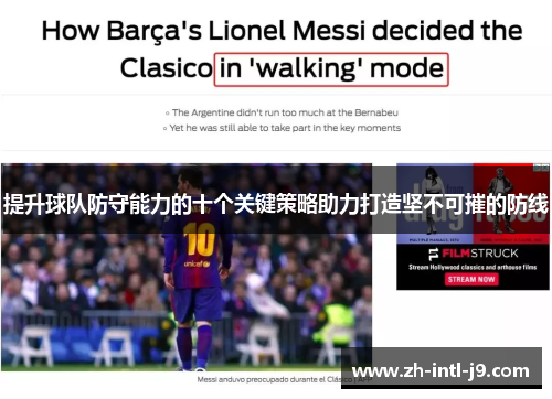 提升球队防守能力的十个关键策略助力打造坚不可摧的防线