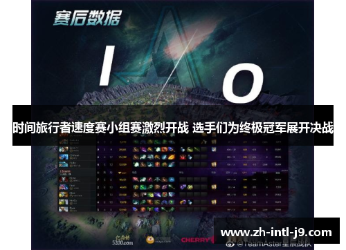时间旅行者速度赛小组赛激烈开战 选手们为终极冠军展开决战