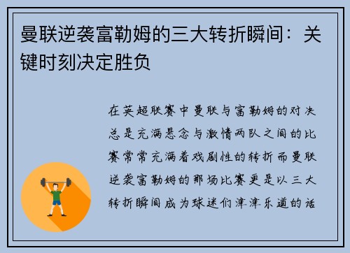 曼联逆袭富勒姆的三大转折瞬间：关键时刻决定胜负