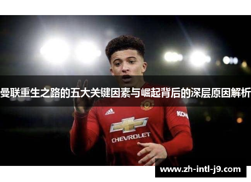 曼联重生之路的五大关键因素与崛起背后的深层原因解析