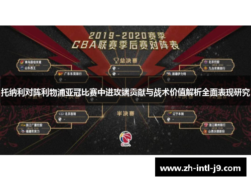 托纳利对阵利物浦亚冠比赛中进攻端贡献与战术价值解析全面表现研究