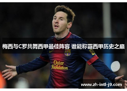 梅西与C罗共舞西甲最佳阵容 谁能称霸西甲历史之巅