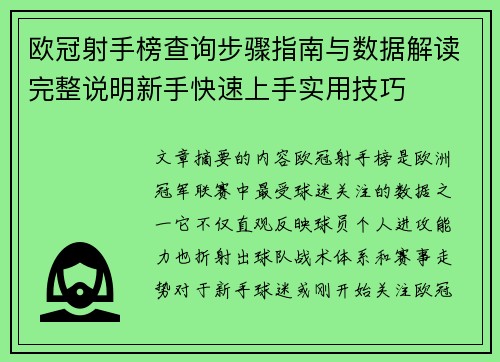 欧冠射手榜查询步骤指南与数据解读完整说明新手快速上手实用技巧