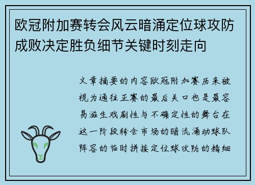 欧冠附加赛转会风云暗涌定位球攻防成败决定胜负细节关键时刻走向