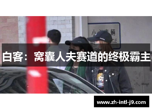 白客：窝囊人夫赛道的终极霸主