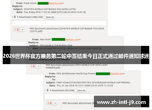 2026世界杯官方票务第二轮中签结果今日正式通过邮件通知球迷