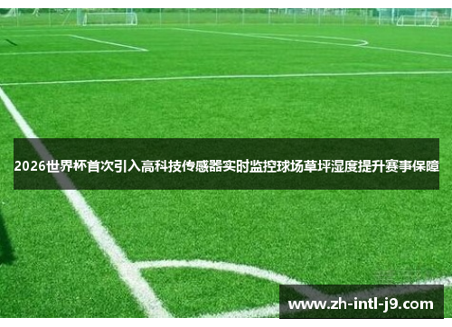 2026世界杯首次引入高科技传感器实时监控球场草坪湿度提升赛事保障