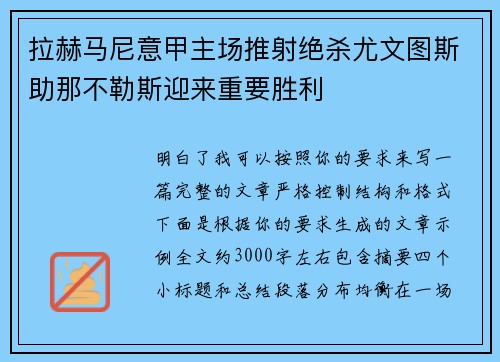 拉赫马尼意甲主场推射绝杀尤文图斯助那不勒斯迎来重要胜利
